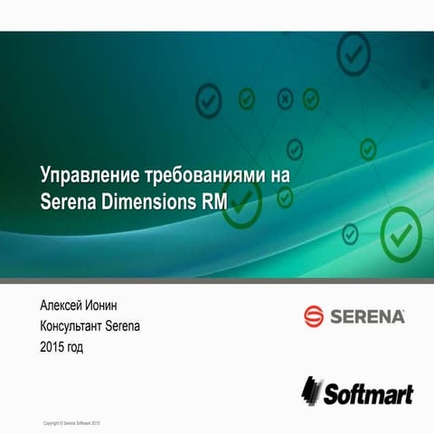 Serena requirements management with dimensions rm   07-2015 ru