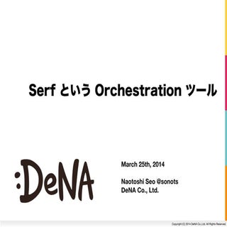 Serf という Orchestration ツール #immutab...