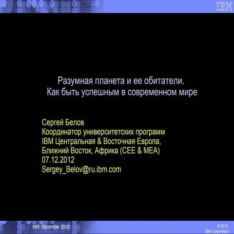 Разумная планета и ее обитатели. Как быть успешным в современном мире. 