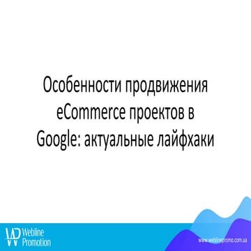 Сергей Проскурин "Особенности продвижения eCommerce проектов в Google: актуал...