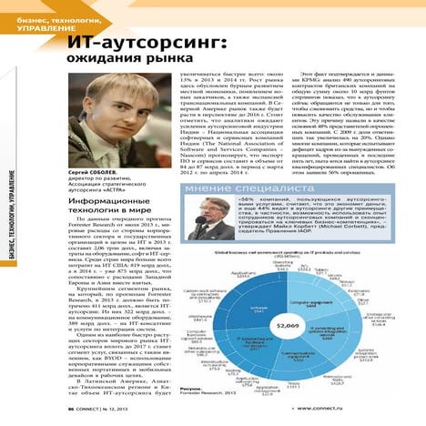 ИТ-аутсорсинг: ожидание рынка