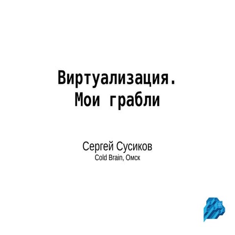Sergey Susikov. Virtualzation. My rakes
