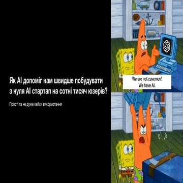 Sergio Oliinyk: Як АІ допоміг нам швидше побудувати з нуля АІ стартап на сотн...