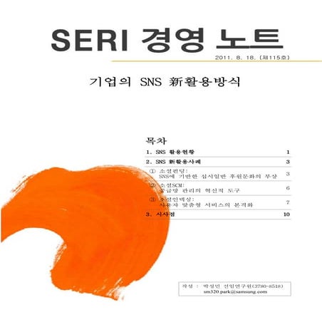 Seri 기업의 sns 신활용방식(20110818) | PDF