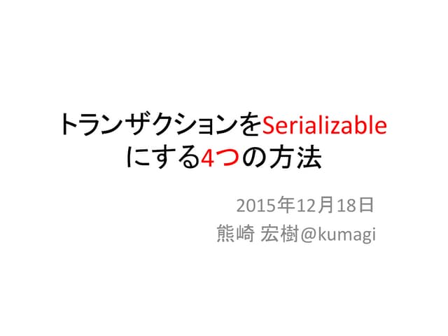 トランザクションをSerializableにする4つの方法