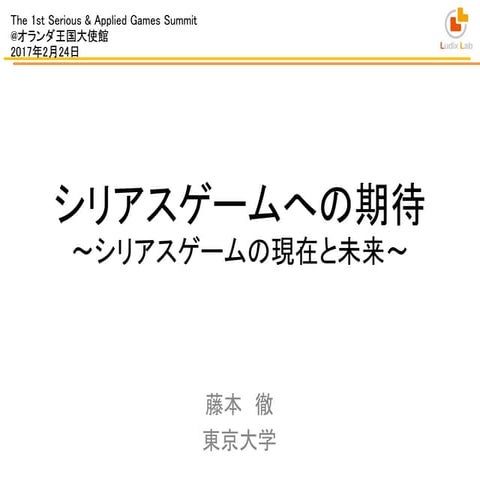 シリアスゲームへの期待 / What we Expect for Serious Games 