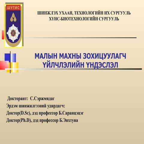 МАЛЫН МАХНЫ ЗОХИЦУУЛАГЧ ҮЙЛЧЛЭЛИЙН ҮНДЭСЛЭЛ