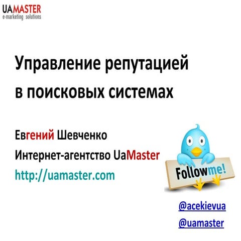 Управление репутацией в поисковых системах (SERM)