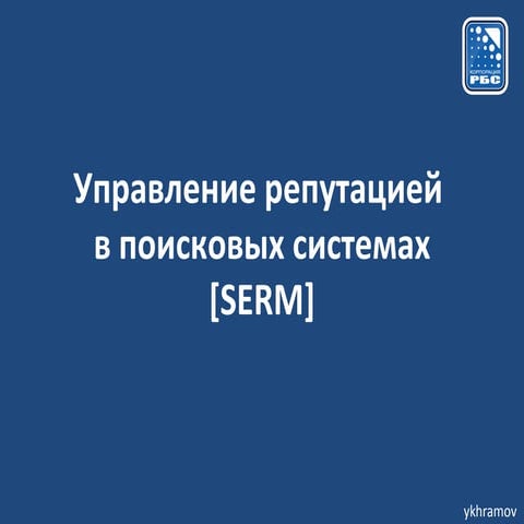Serm управление репутацией в поисковых системах детали