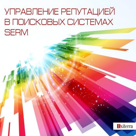 Serm: Управление репутацией