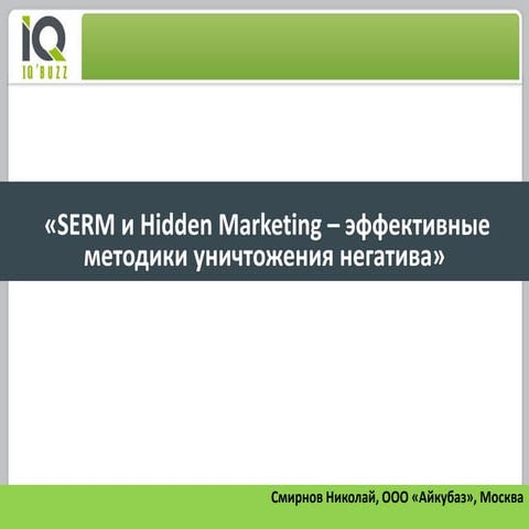 SERM и Hidden Marketing – эффективные методики уничтожения негатива