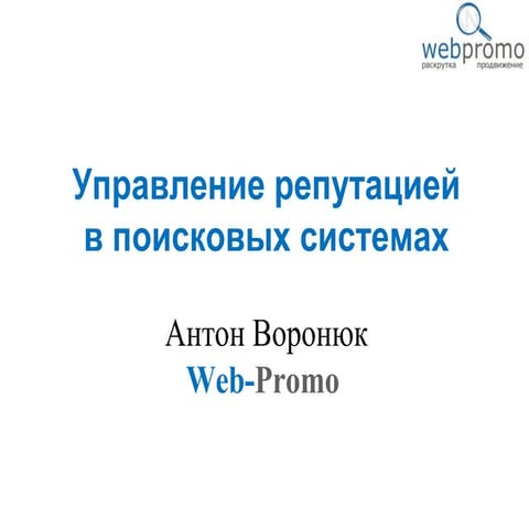 Управление репутацией в поисковых системах