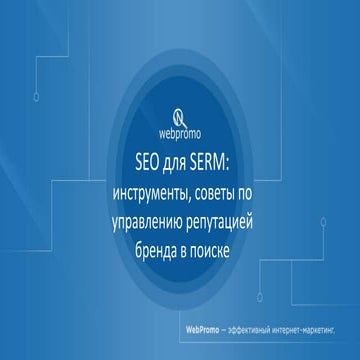 SEO для SERM: инструменты, советы по управлению репутацией бренда в поиске. В...