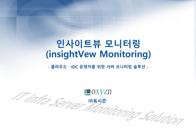 클라우드/IDC 운영자를 위한 서버 모니터링(Server monitoring) 솔루션 (old version)