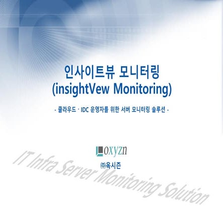 클라우드/IDC 운영자를 위한 서버 모니터링(Server monitoring) 솔루션 (old version)