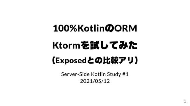 100%Kotlin ORM Ktormを試してみた