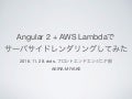 Angular2 + AWS Lambdaでサーバサイドレンダリングしてみた