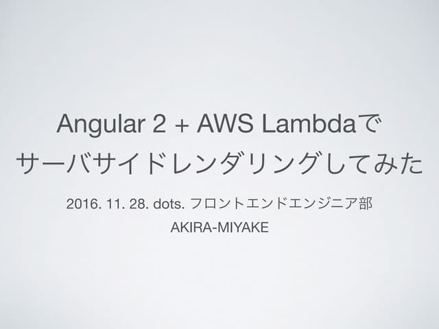 Angular2 + AWS Lambdaでサーバサイドレンダリングしてみた