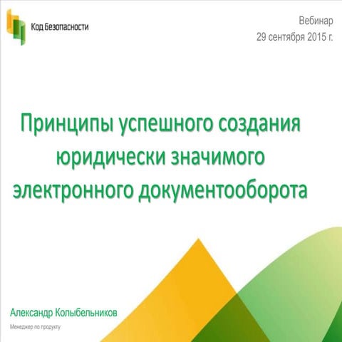 Юридическая значимость документооборота