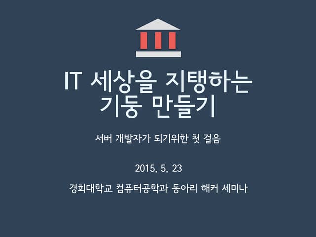 서버 개발자가 되기 위한 첫 걸음