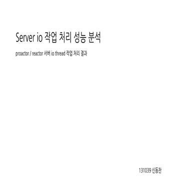Proactor/Reactor Server io 성능 분석