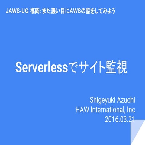 Serverlessでサイト監視