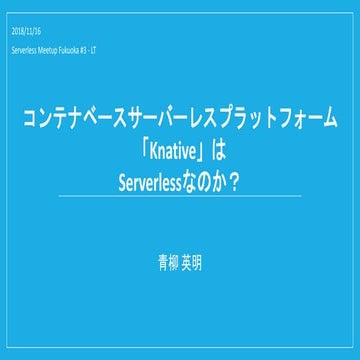 コンテナベースサーバーレスプラットフォーム「Knative」はServerlessなのか？