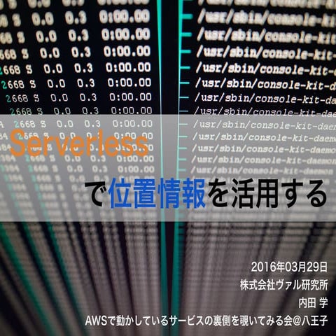 Serverless で位置情報を活用する