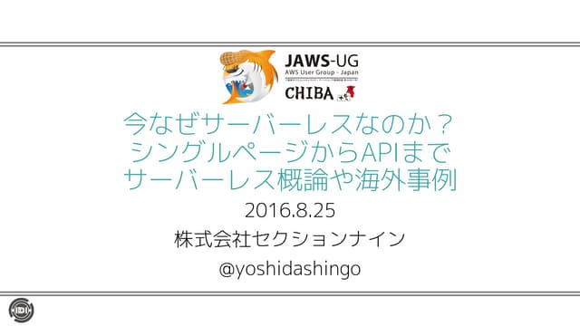 今なぜサーバーレスなのか