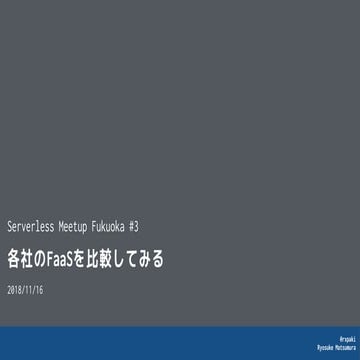 各社のFaaSを比較してみる