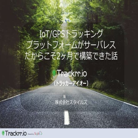 IoT/GPSトラッキング プラットフォームがサーバレス だからこそ2ヶ月で構築できた話