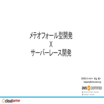 メテオフォール型開発 X サーバーレス開発