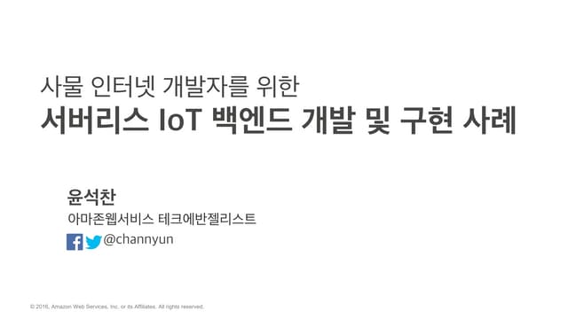 서버리스 IoT 백엔드 개발 및 구현 사례 : 윤석찬 (AWS 테크에반젤리스트)