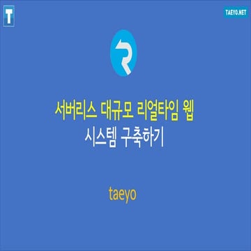 서버리스 대규모 리얼타임 웹 구축하기