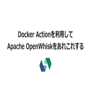Docker Actionを利用してOpenWhiskをあれこれする