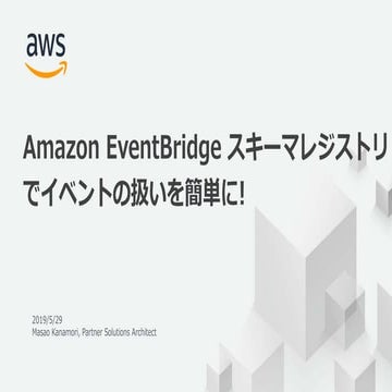 Serverless Meetup Tokyo #15 Amazon EventBridge スキーマレジストリ でイベントの扱いを簡単に!