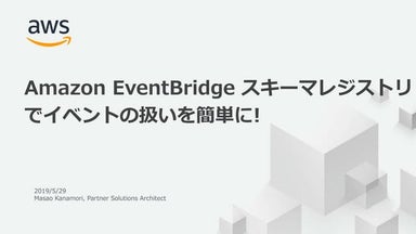 Serverless Meetup Tokyo #15 Amazon EventBridge スキーマレジストリ でイベントの扱いを簡単に!