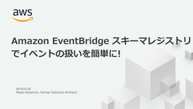 Serverless Meetup Tokyo #15 Amazon EventBridge スキーマレジストリ でイベントの扱いを簡単に!