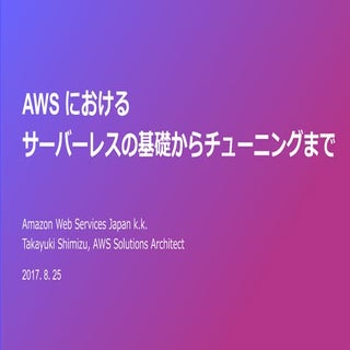 AWS における サーバーレスの基礎からチューニングまで