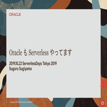 Oracle も Serverless サービスやっています