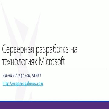 Серверная разработка на платформе Microsoft