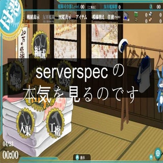 Serverspecの本気をみるのです
