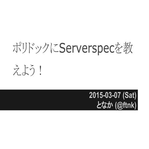 ポリドックにServerspecを教えよう！