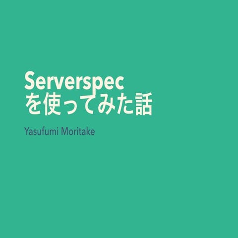Serverspecを使ってみた話