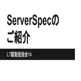 Server specのご紹介