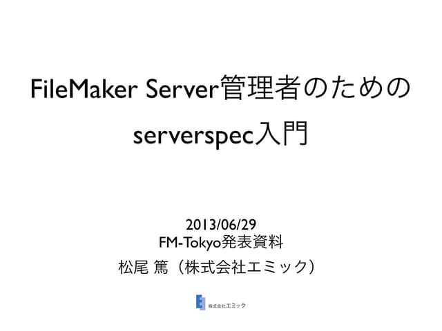 FileMaker Server管理者のためのserverspec入門