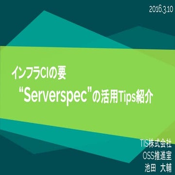 Serverspecの活用tips紹介