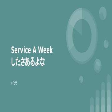 Service a week したさあるよな？