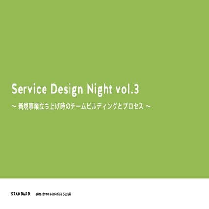 「新規事業の立ち上げにおけるチームビルディングの前提」Service Design Night vol.3 〜 新規事業立ち上げ時のチームビルディ...