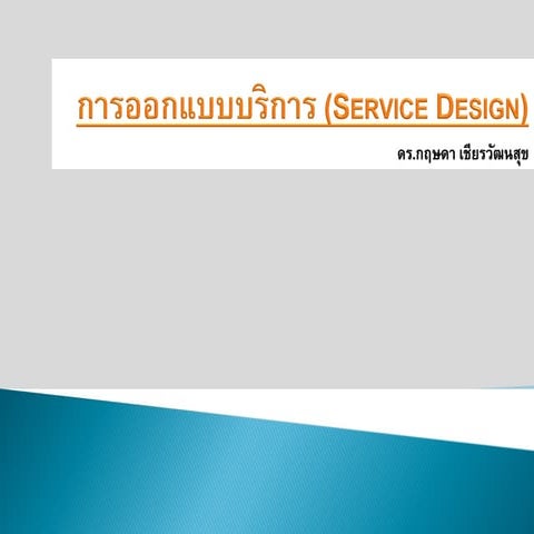 การออกแบบบริการ (Service design) 